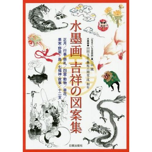 水墨画吉祥の図案集 正月 行事・祭礼 四霊・動物 草花 果実・野菜 鳥 七福神・故事 十二支 日貿出版社 三山陵