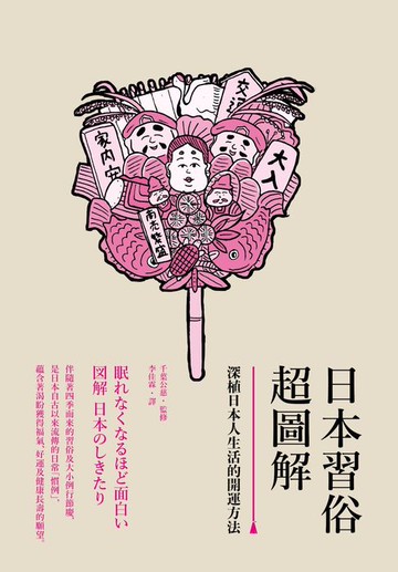 【電子書】日本習俗超圖解：深植日本人生活的開運方法