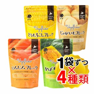 大望 北海道産100% 野菜フレーク 4種アソート（とうもろこし じゃがいも かぼちゃ にんじん）各60g×1袋ずつ 計4袋セット 離乳食 介護食