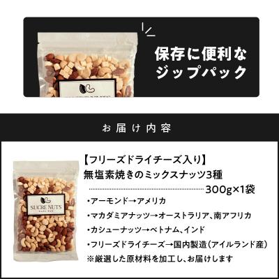 ふるさと納税 碧南市 フリーズドライチーズ入り 無塩素焼きのミックスナッツ3種300g　H059-123