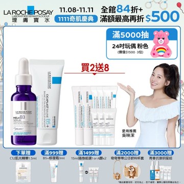 理膚寶水 MELA B3淡斑淨亮精華 30ml+B5+全面修復霜(升級版) 40ml 美白修復組