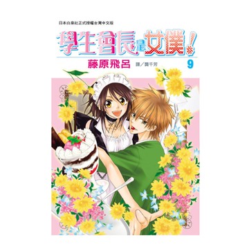 學生會長是女僕(9)