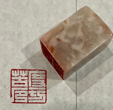 度一切苦厄—手工篆刻印章