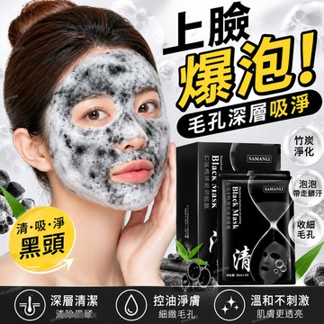 隔日達🚀毛孔清潔面膜✨SAMANLI/莎曼莉泡泡面膜 毛孔清潔面膜 呼吸面膜 深層清潔 控油面膜 補水面膜竹炭面膜保濕滋
