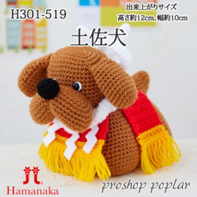 あみぐるみ ハマナカ H301 519 土佐犬 手芸キット 取寄商品 編み物 手芸 手編み 毛糸 通販 Lineポイント最大1 0 Get Lineショッピング