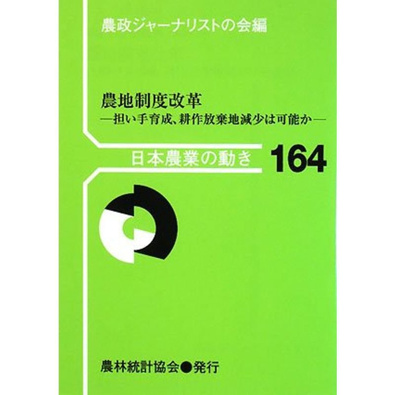 農地制度改革?担い手育成、耕作放棄地減少は可能か (日本農業の動き)