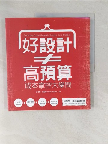 【書寶二手書T1／設計_YXZ】好設計≠ 高預算：成本掌控大學問_史考特?威瑟姆Scott Witham