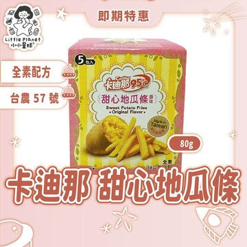 〔即期特賣〕Cadina 卡迪那 95°C 甜心地瓜條 原味 全素  薯條餅乾 盒裝販售