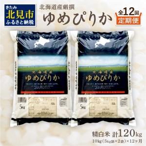 ふるさと納税 北海道産 厳撰 ゆめぴりか 精白米 10kg 定期便 北海道 10キロ 米 白米 ブランド米 厳選 定期便 ふるさと納税 ).. 北海道北見市