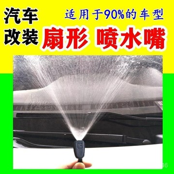 💖臺灣庫房出貨💖汽車通用擋風玻璃洗滌器 汽車噴水頭 雨刷頭 汽車扇形噴水嘴機蓋出水孔噴頭調整 汽車雨刷頭 汽車噴水嘴