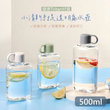 【QHL 酷奇】2件組-小清新 tritan 便攜手提 透明扁水壺-500ml