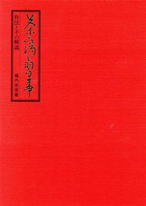  茶の湯と習事 作法とその解説／堀内宗完(著者)