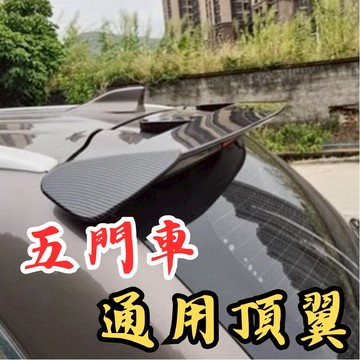 [台中現貨 五門車通用頂翼] 五門尾翼 通用頂翼 頂翼