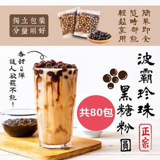 蘋果汁 台灣之光正宗波霸珍珠黑糖粉圓X80包