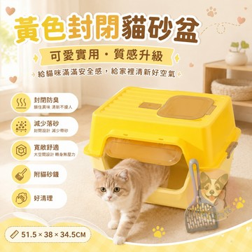 黃色封閉貓砂盆 貓咪專屬小廁所 防臭減少落砂 封閉貓砂屋 貓便盆 附貓砂鏟