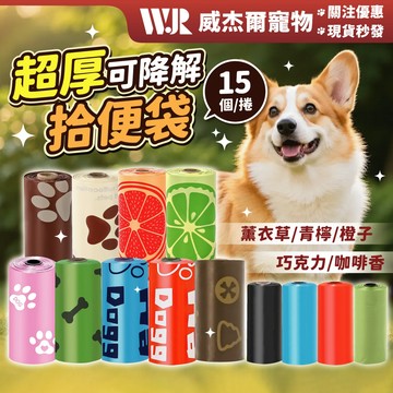 【威杰爾】可降解寵物垃圾袋 拾便袋 便便袋 垃圾袋 撿便袋 環保垃圾袋 狗便袋 便袋 寵物垃圾袋 拾便器【Y007】