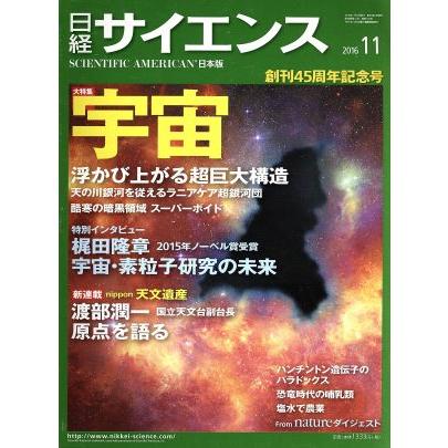 日経サイエンス(２０１６年１１月号) 月刊誌／日本経済新聞出版社