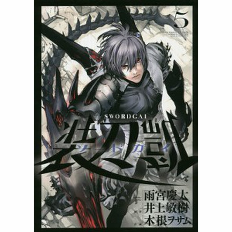 ソードガイ 装刀凱 ５ 雨宮慶太キャラクターデザイン井上敏樹 木根ヲサム 通販 Lineポイント最大1 0 Get Lineショッピング