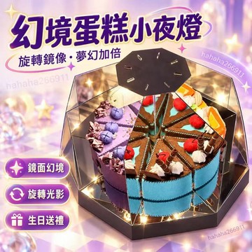 幻境蛋糕小夜燈🍰旋轉蛋糕夜燈 魔方鏡面小夜燈 鏡像蛋糕燈 不織布蛋糕擺件 夢幻桌面氛圍燈 創意生日禮物 交換禮物