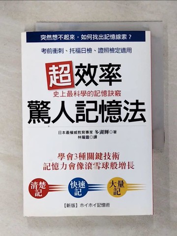 【書寶二手書T5／進修考試_RD6】超效率驚人記憶法_多湖輝