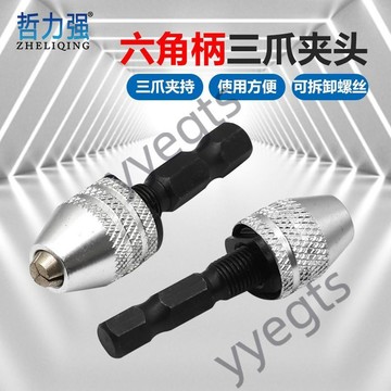 【臺灣暢銷】 六角柄三爪迷你鑽頭電磨夾頭配件套裝 可調夾持距夾頭 夾頭加杆款 7・3