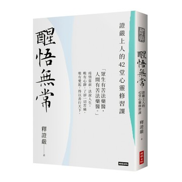 醒悟無常：證嚴上人的42堂心靈修習課