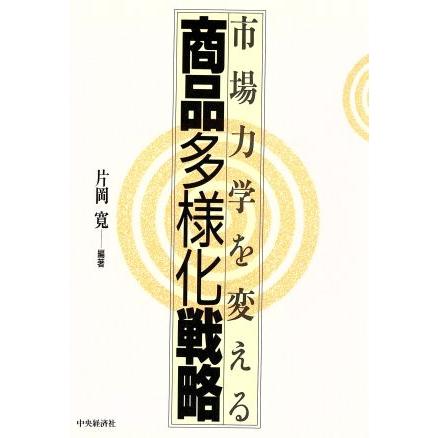 商品多様化戦略 市場力学を変える／片岡寛(著者)