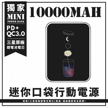 獨家-【瓶中星辰花】 迷你口袋快充行動電源 PD+QC3.0 大容量10000mAh 移動電源 行動充 行充 充電器 充電寶