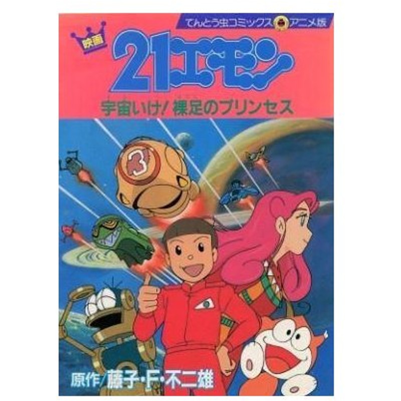 中古b6コミック 21エモン 宇宙いけ 裸足のプリンセス アニメ版 藤子 F 不二雄 通販 Lineポイント最大0 5 Get Lineショッピング