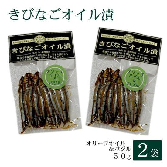 きびなごオイル漬(オリーブオイル＆バジル)50g × 2袋 お土産 鹿児島