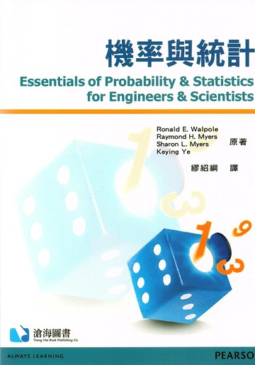 機率與統計(WALPOLE:ESSENTIALS OF PROBABILITY & STATISTICS FOR ENGINEERS & SCIENTISTS )  WALPOLE 2013 滄海