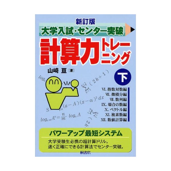 大学入試・センター突破計算力トレーニング 下 | LINEショッピング