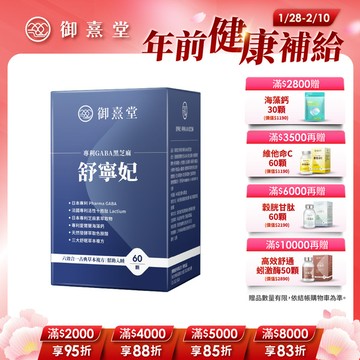 【福利品】舒寧妃 專利GABA黑芝麻（60顆）（最短效期：2026年4月）