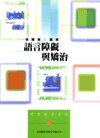 語言障礙與矯治  林寶貴 2017 五南
