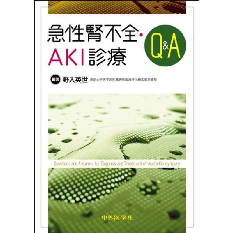 急性腎不全・AKI診療QA