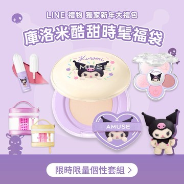 【AMUSE】酷洛米彩妝福袋｜含氣墊粉餅+花漾5色眼影+霧面絲絨唇釉+化妝包 Kuromi 三麗鷗