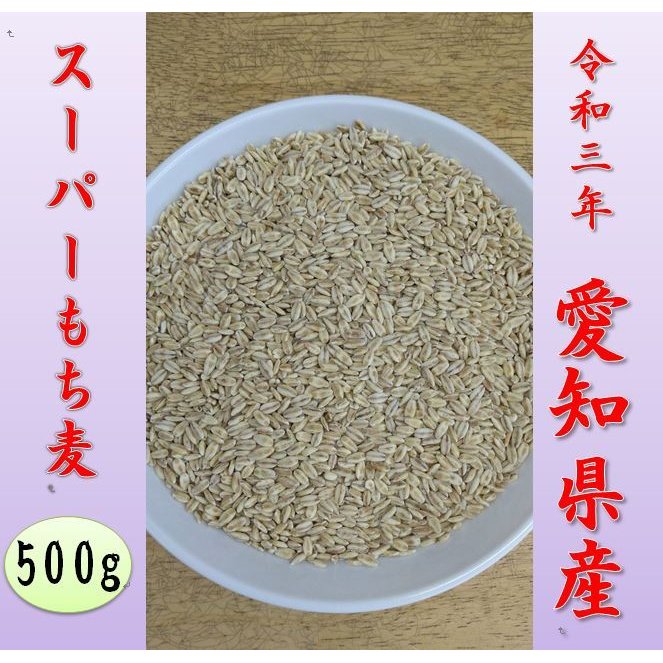 愛知県産スーパーもち麦500g