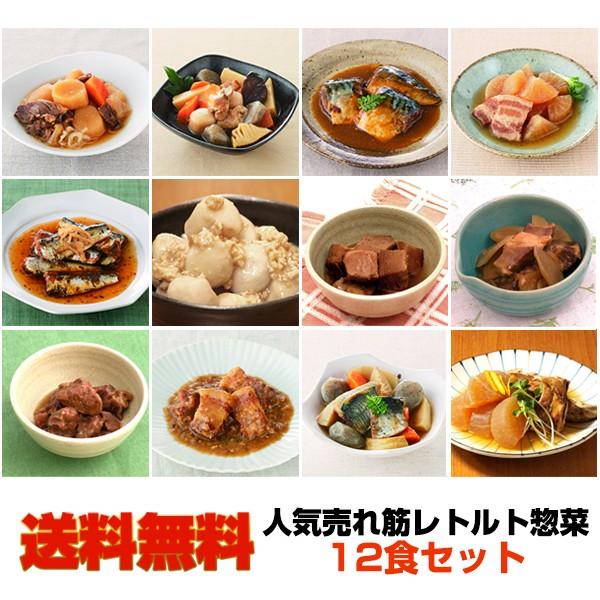 煮物 レトルト 12食セット 売れ筋 詰め合わせ 和食 惣菜 おかず 常温 非常食 保存食 簡単調理（送料無料）