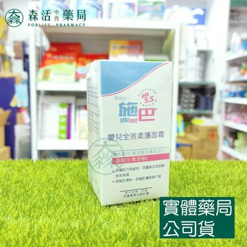藥局現貨_[施巴sebamed]  嬰兒全效柔護面霜 50ml
