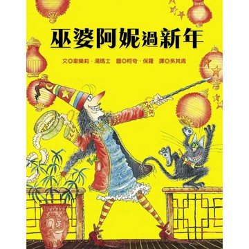 【全新】●巫婆阿妮過新年_愛閱讀養生_青林