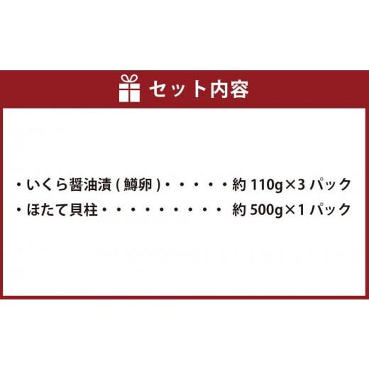 ふるさと納税 北海道 八雲町 鱒いくら醤油漬け約110g×3パックとほたて貝柱約500g×1パックセット 【 いくら醤油漬け いくら醤油漬 北海道 小分け 海産物 魚介…