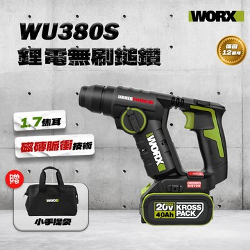 【本月特價】威克士 WORX WU380 WU380S 升級無刷 槌鑽 輕工程 家用 羽量級 20V 大腳板 螢宇五金