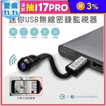 【HANLIN】迷你USB無線密錄監視器 UCAM