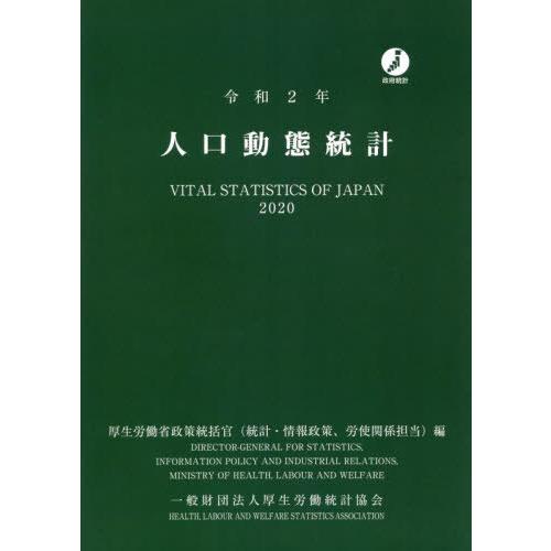 [本 雑誌] 人口動態統計 令和2年 厚生労働省政策統括官(統計・情報政策、労使関係担当) 編