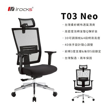 irocks T03 NEO 人體工學椅 電腦椅 透氣網椅 辦公椅 黑色