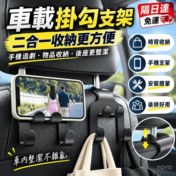 隔日達 免運丨車用收納 車用掛勾 二閤一車載車用椅背車內座椅汽車手機支架掛鈎多功能後排方便收納多功能掛鈎追劇簡約空間