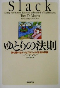  ゆとりの法則 誰も書かなかったプロジェクト管理の誤解／トムデマルコ(著者),伊豆原弓(訳者)