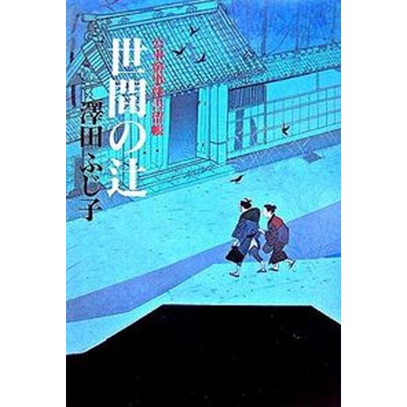 世間の辻 公事宿事件書留帳   幻冬舎 澤田ふじ子（単行本） 中古