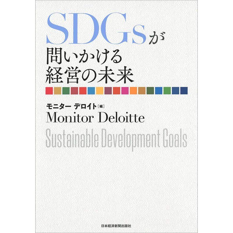 SDGsが問いかける経営の未来