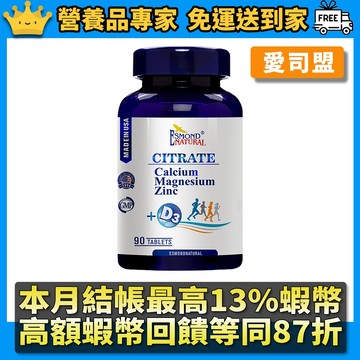 ［愛司盟］檸檬酸鈣鎂鋅+D3錠 90錠/瓶 添加D3鈣質吸收UP 檸檬酸鈣好吸收 美國進口 鈣鎂2：1 揮別數綿羊